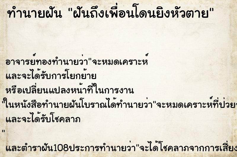ทำนายฝันทำนายฝันฝันถึงเพื่อนโดนยิงหัวตาย