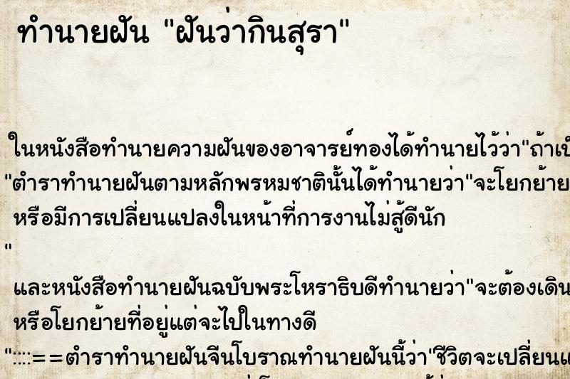 ทำนายฝันฝันว่ากินสุรา ทำนายฝันทำนายฝันฝันว่ากินสุรา