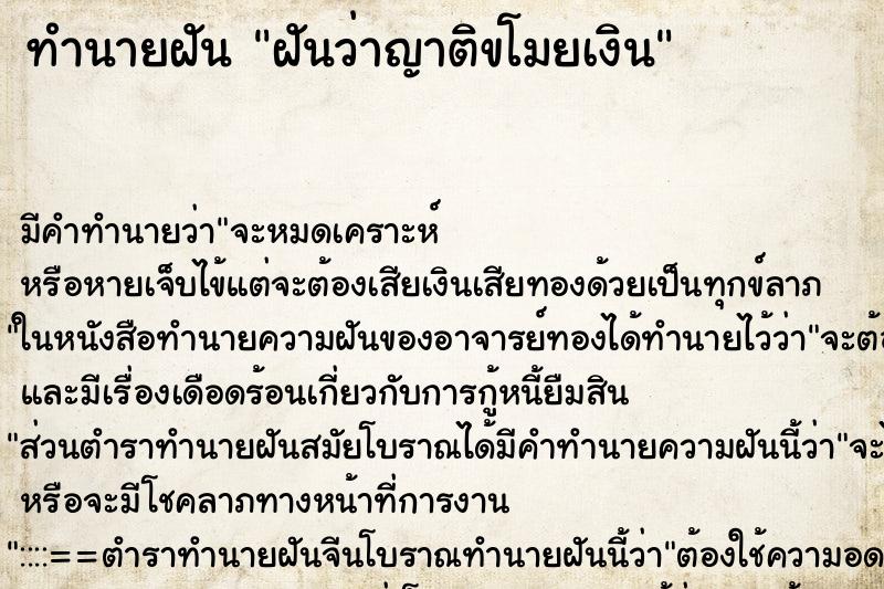 ทำนายฝัน ฝันว่าญาติขโมยเงิน ทำนายฝัน ฝันว่าญาติขโมยเงิน