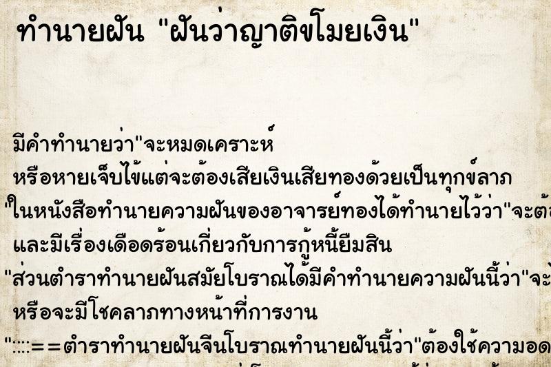 ทำนายฝัน ฝันว่าญาติขโมยเงิน ตำราโบราณ แม่นที่สุดในโลก