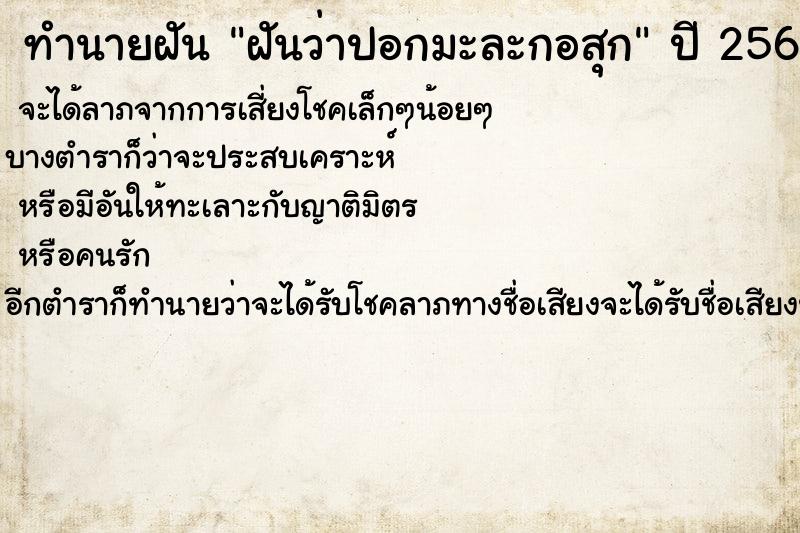 ทำนายฝันทำนายฝันฝันว่าปอกมะละกอสุก