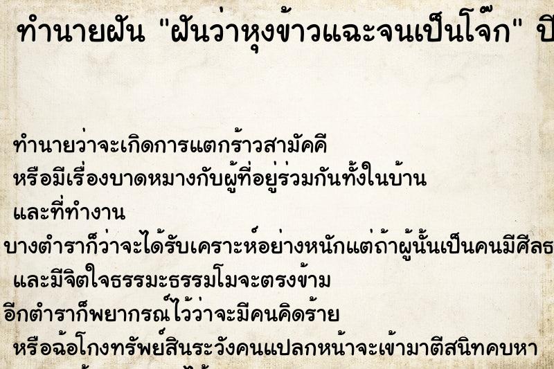 ทำนายฝันฝันว่าหุงข้าวแฉะจนเป็นโจ๊ก ทำนายฝันทำนายฝันฝันว่าหุงข้าวแฉะจนเป็นโจ๊ก