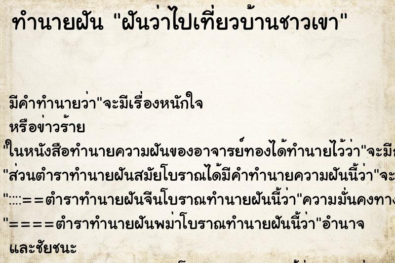 ทำนายฝัน ฝันว่าไปเที่ยวบ้านชาวเขา ทำนายฝัน ฝันว่าไปเที่ยวบ้านชาวเขา