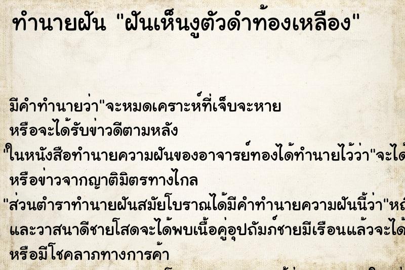 ทำนายฝันฝันเห็นงูตัวดำท้องเหลือง ทำนายฝันทำนายฝันฝันเห็นงูตัวดำท้องเหลือง