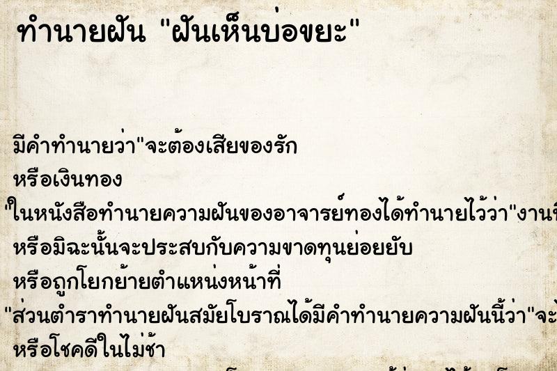 ทำนายฝัน ฝันเห็นบ่อขยะ ตำราโบราณ แม่นที่สุดในโลก