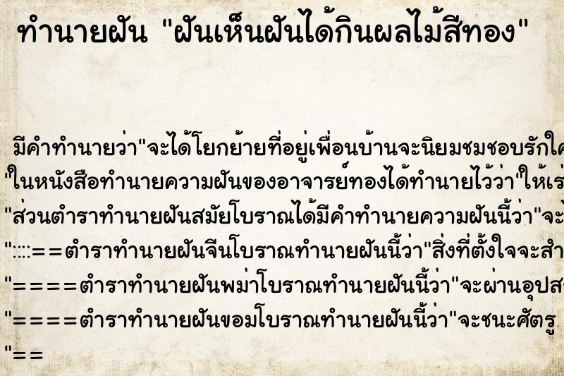 ทำนายฝัน ฝันเห็นฝันได้กินผลไม้สีทอง ทำนายฝัน ฝันเห็นฝันได้กินผลไม้สีทอง