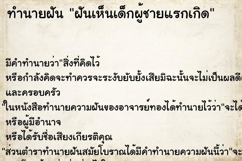 ทำนายฝันฝันเห็นเด็กผู้ชายแรกเกิด ทำนายฝันทำนายฝันฝันเห็นเด็กผู้ชายแรกเกิด