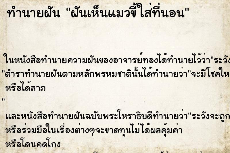 ทำนายฝันทำนายฝันฝันเห็นแมวขี้ใส่ที่นอน