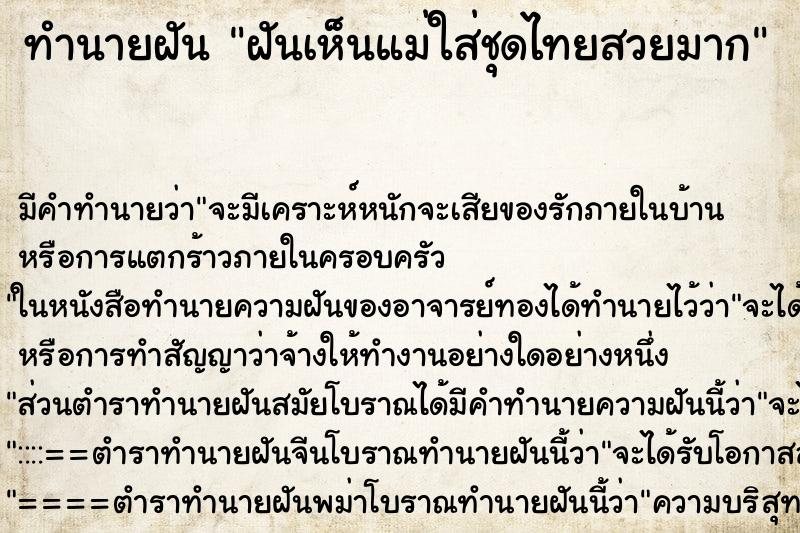 ทำนายฝัน ฝันเห็นแม่ใส่ชุดไทยสวยมาก ทำนายฝัน ฝันเห็นแม่ใส่ชุดไทยสวยมาก