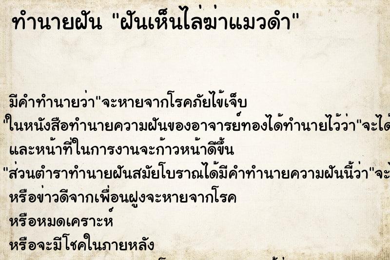 ทำนายฝันฝันเห็นไล่ฆ่าแมวดำ ทำนายฝันทำนายฝันฝันเห็นไล่ฆ่าแมวดำ