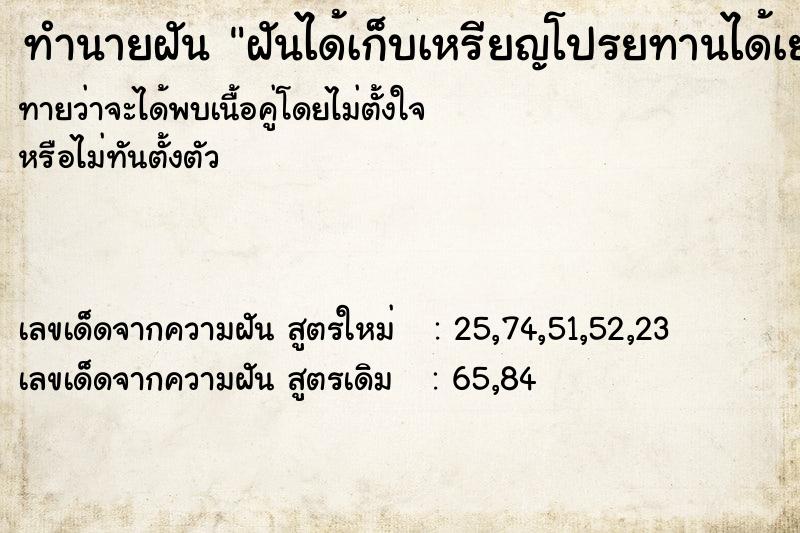 ทำนายฝันฝันได้เก็บเหรียญโปรยทานได้เยอะมาก ทำนายฝันทำนายฝันฝันได้เก็บเหรียญโปรยทานได้เยอะมาก