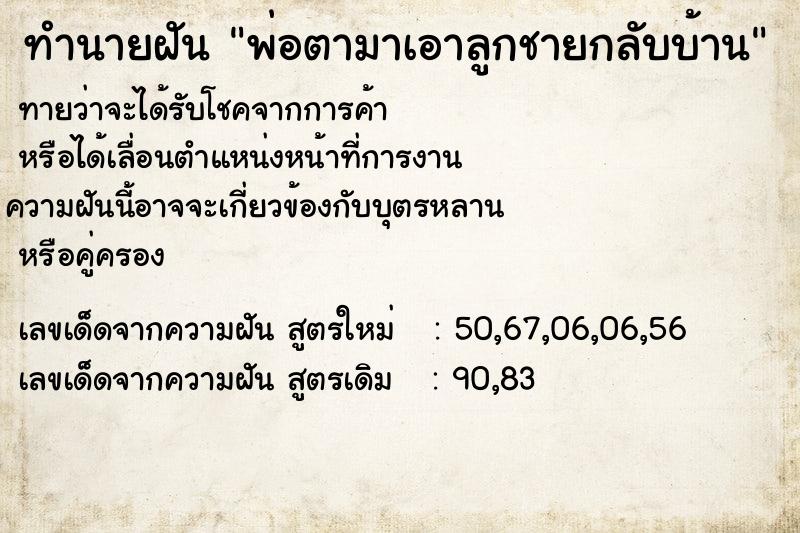 ทำนายฝันพ่อตามาเอาลูกชายกลับบ้าน ทำนายฝันทำนายฝันพ่อตามาเอาลูกชายกลับบ้าน
