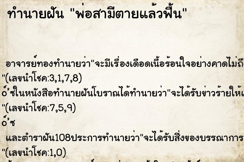 ทำนายฝัน พ่อสามีตายแล้วฟื้น