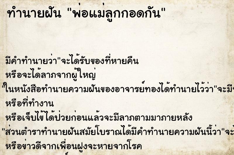 ทำนายฝันทำนายฝันพ่อแม่ลูกกอดกัน