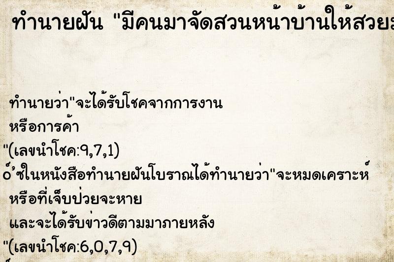 ทำนายฝัน มีคนมาจัดสวนหน้าบ้านให้สวยมาก