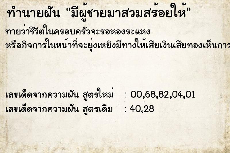 ทำนายฝันทำนายฝันมีผู้ชายมาสวมสร้อยให้