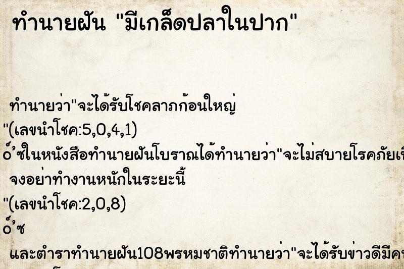 ทำนายฝัน มีเกล็ดปลาในปาก ทำนายฝัน มีเกล็ดปลาในปาก