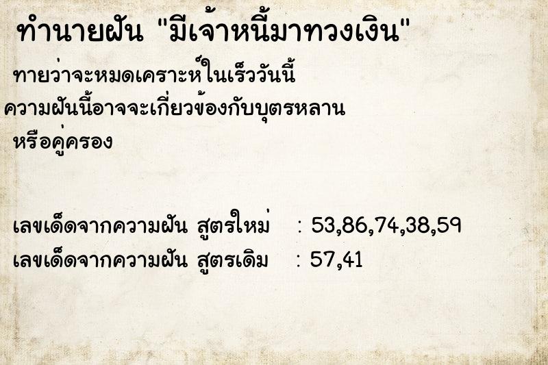 ทำนายฝันมีเจ้าหนี้มาทวงเงิน ทำนายฝันทำนายฝันมีเจ้าหนี้มาทวงเงิน