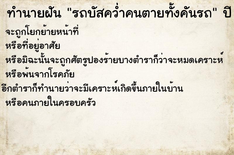 ทำนายฝันทำนายฝันรถบัสคว่ำคนตายทั้งคันรถ