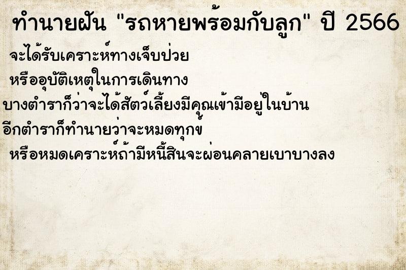 ทำนายฝัน รถหายพร้อมกับลูก ทำนายฝัน รถหายพร้อมกับลูก