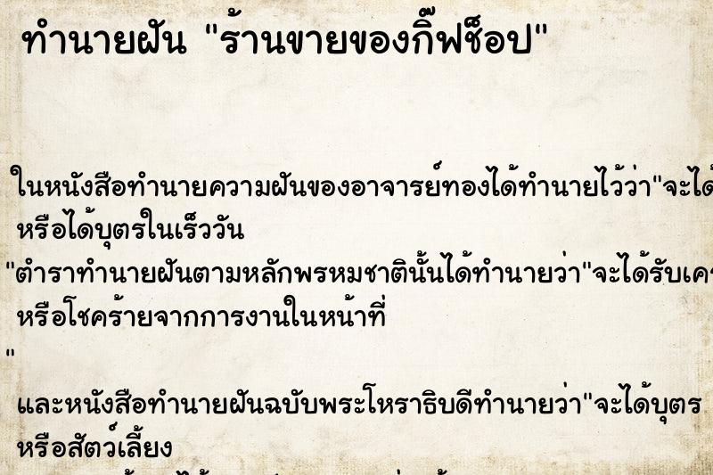 ทำนายฝันร้านขายของกิ๊ฟช็อป ทำนายฝันทำนายฝันร้านขายของกิ๊ฟช็อป