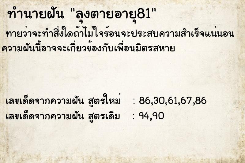 ทำนายฝันลุงตายอายุ81 ทำนายฝันทำนายฝันลุงตายอายุ81