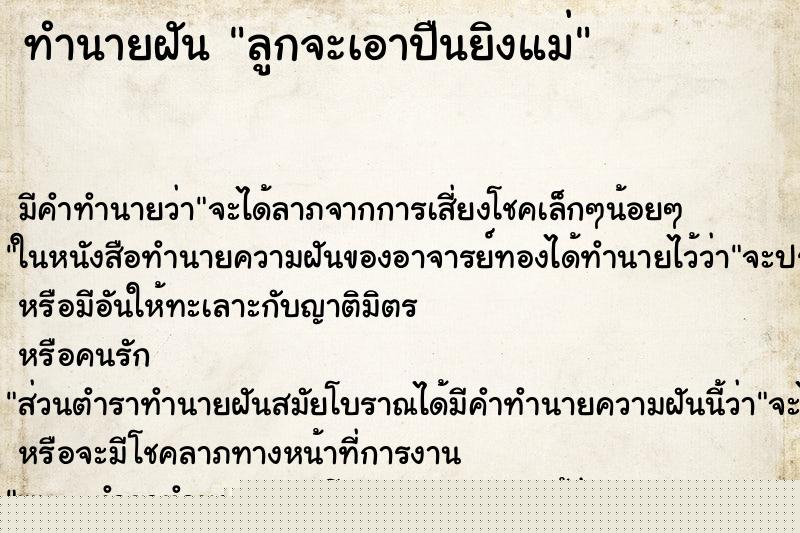 ทำนายฝัน ลูกจะเอาปืนยิงแม่แม่นๆ ฟรี ด้วยตำราหนังสือทำนายฝันโบราณ ทำนายฝันลูกจะเอาปืนยิงแม่