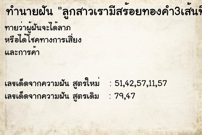 ทำนายฝันลูกสาวเรามีสร้อยทองคำ3เส้นที่คอ ทำนายฝันทำนายฝันลูกสาวเรามีสร้อยทองคำ3เส้นที่คอ