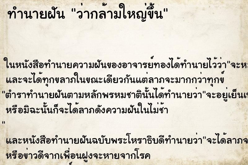 ทำนายฝัน ว่ากล้ามใหญ่ขึ้น