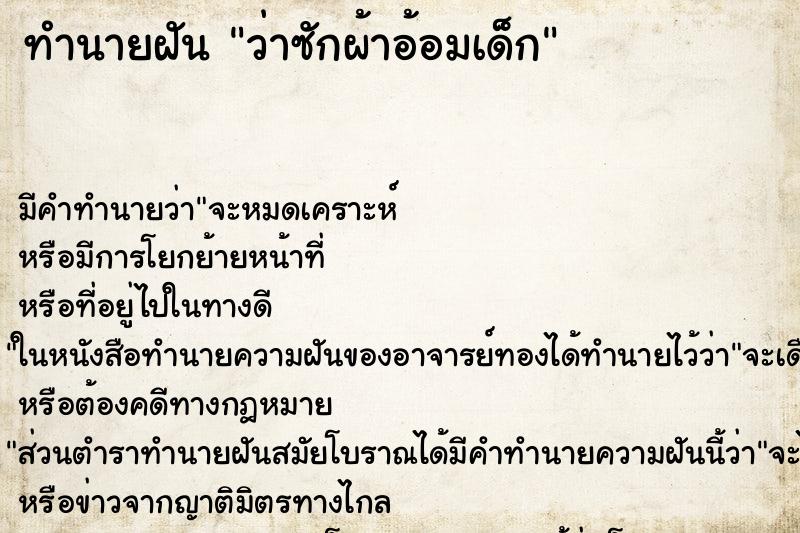 ทำนายฝัน ว่าซักผ้าอ้อมเด็ก ทำนายฝัน ว่าซักผ้าอ้อมเด็ก
