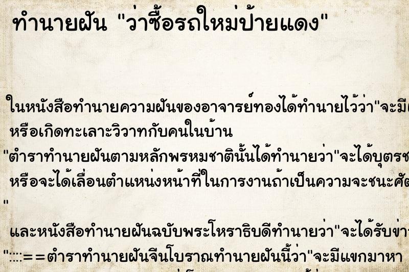 ทำนายฝันทำนายฝันว่าซื้อรถใหม่ป้ายแดง
