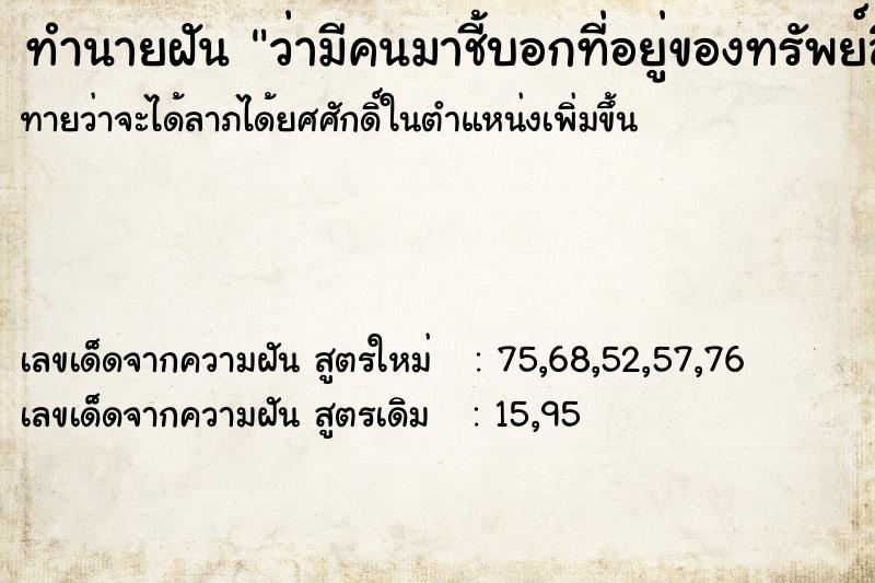 ทำนายฝันว่ามีคนมาชี้บอกที่อยู่ของทรัพย์สิน ทำนายฝันทำนายฝันว่ามีคนมาชี้บอกที่อยู่ของทรัพย์สิน