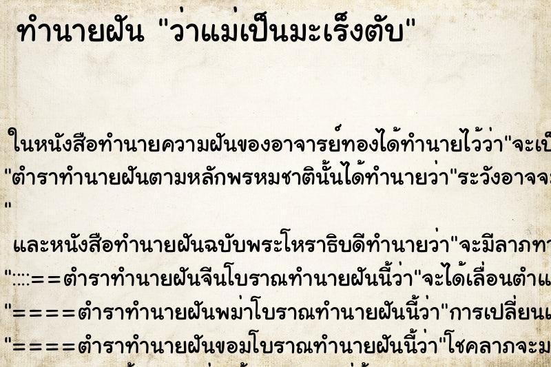ทำนายฝัน ว่าแม่เป็นมะเร็งตับ