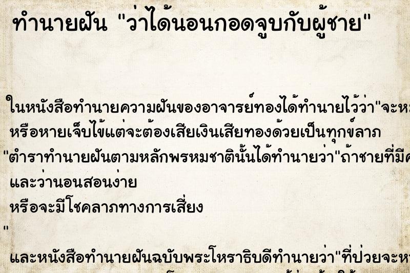 ทำนายฝันทำนายฝันว่าได้นอนกอดจูบกับผู้ชาย