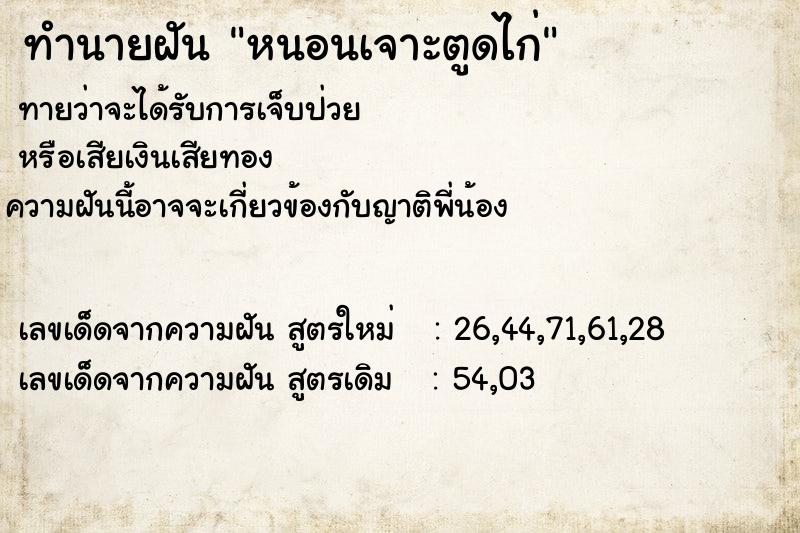 ทำนายฝันทำนายฝันหนอนเจาะตูดไก่
