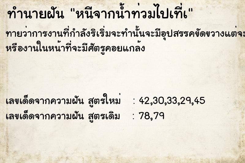 ทำนายฝันหนีจากน้ำท่วมไปเที่à ทำนายฝันทำนายฝันหนีจากน้ำท่วมไปเที่à