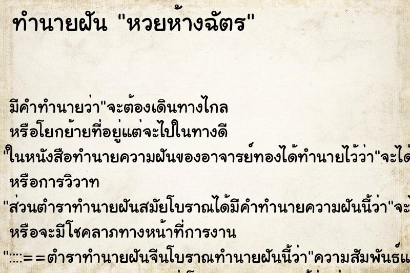 ทำนายฝันทำนายฝันหวยห้างฉัตร