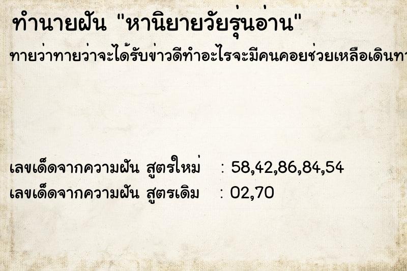 ทำนายฝัน หานิยายวัยรุ่นอ่าน ทำนายฝัน หานิยายวัยรุ่นอ่าน