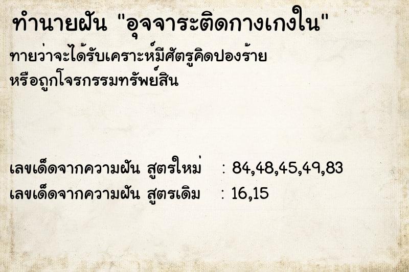 ทำนายฝันทำนายฝันอุจจาระติดกางเกงใน