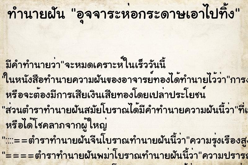 ทำนายฝันทำนายฝันอุจจาระห่อกระดาษเอาไปทิ้ง