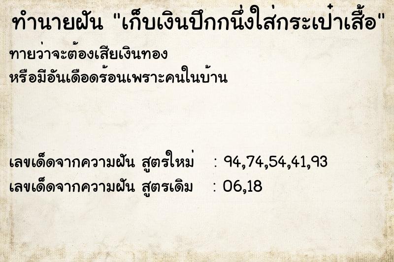 ทำนายฝันเก็บเงินปึกกนึ่งใส่กระเป๋าเสื้อ ทำนายฝันทำนายฝันเก็บเงินปึกกนึ่งใส่กระเป๋าเสื้อ