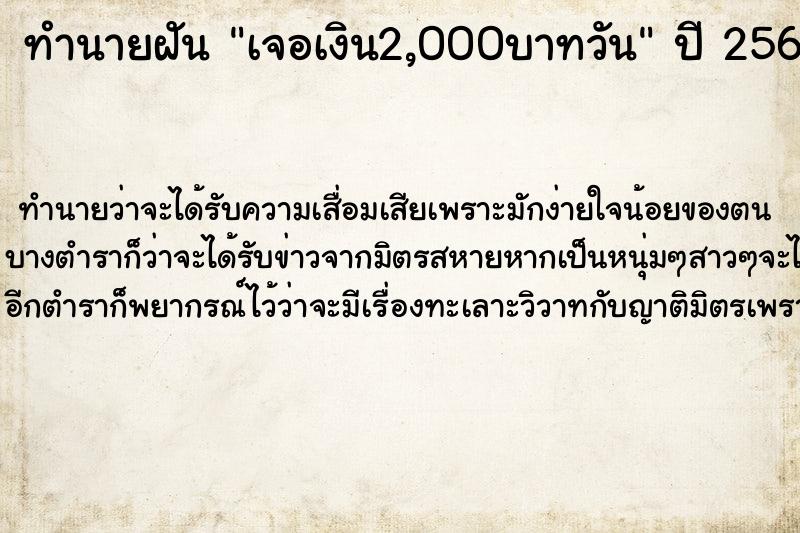 ทำนายฝันเจอเงิน2,000บาทวัน ทำนายฝันทำนายฝันเจอเงิน2,000บาทวัน