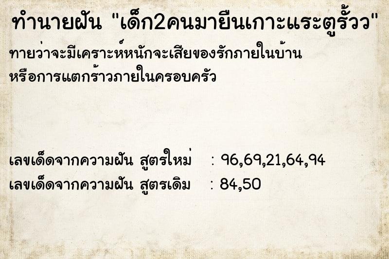 ทำนายฝันเด็ก2คนมายืนเกาะแระตูรั้วว ทำนายฝันทำนายฝันเด็ก2คนมายืนเกาะแระตูรั้วว