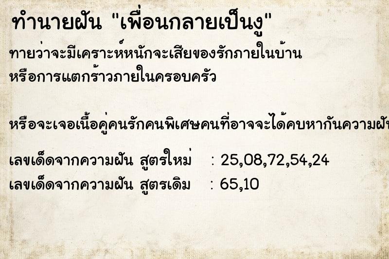 ทำนายฝัน เพื่อนกลายเป็นงู ทำนายฝัน เพื่อนกลายเป็นงู