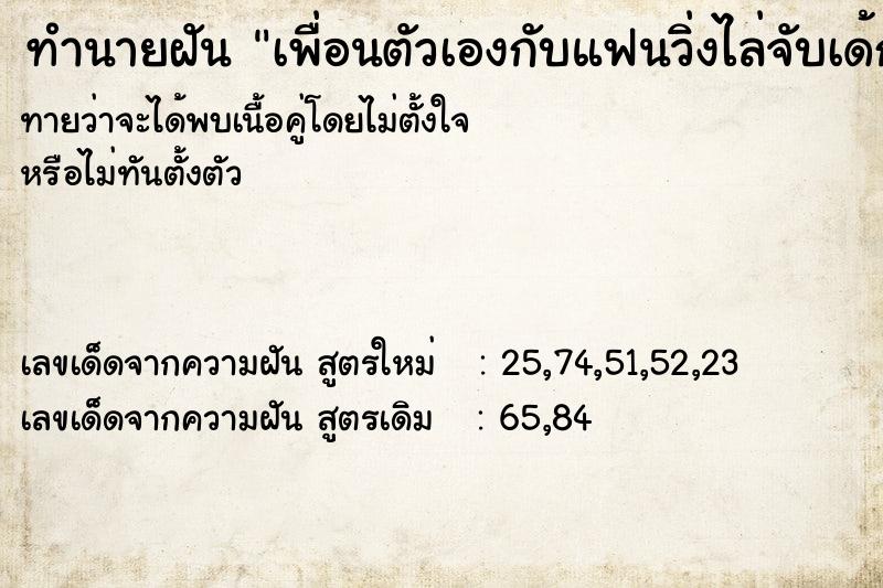 ทำนายฝันทำนายฝันเพื่อนตัวเองกับแฟนวิ่งไล่จับเด้กเด