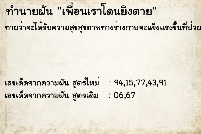 ทำนายฝันทำนายฝันเพื่อนเราโดนยิงตาย