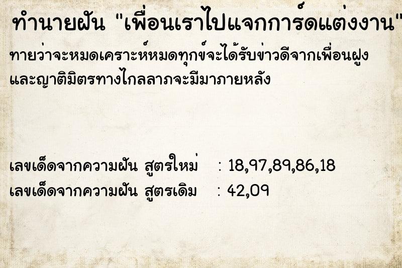 ทำนายฝันทำนายฝันเพื่อนเราไปแจกการ์ดแต่งงาน