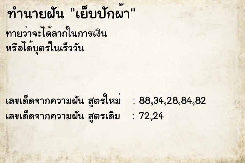 ทำนายฝันเย็บปักผ้า ทำนายฝันทำนายฝันเย็บปักผ้า