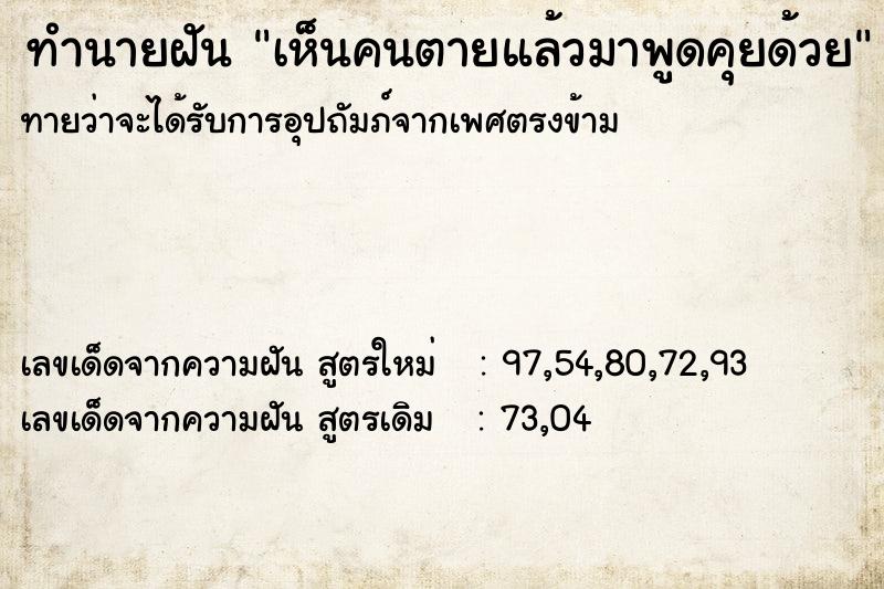 ทำนายฝัน เห็นคนตายแล้วมาพูดคุยด้วย