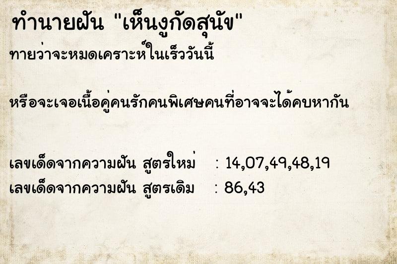 ทำนายฝันเห็นงูกัดสุนัข ทำนายฝันทำนายฝันเห็นงูกัดสุนัข